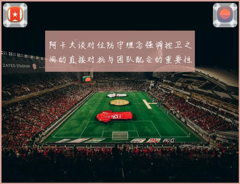 阿卡夫谈对位防守理念强调控卫之间的直接对抗与团队配合的重要性