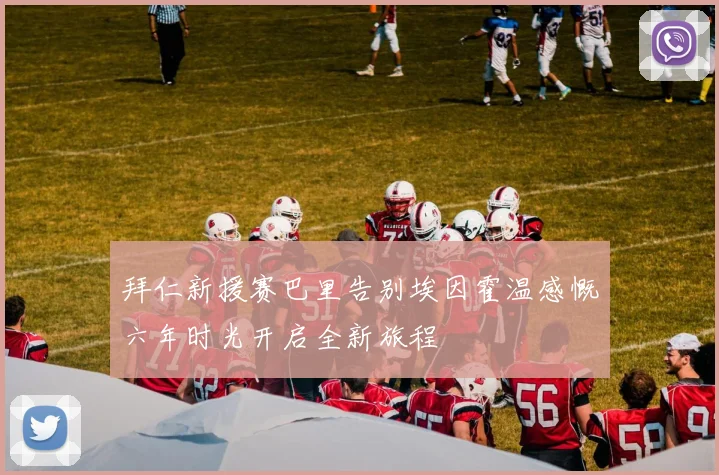 拜仁新援赛巴里告别埃因霍温感慨六年时光开启全新旅程